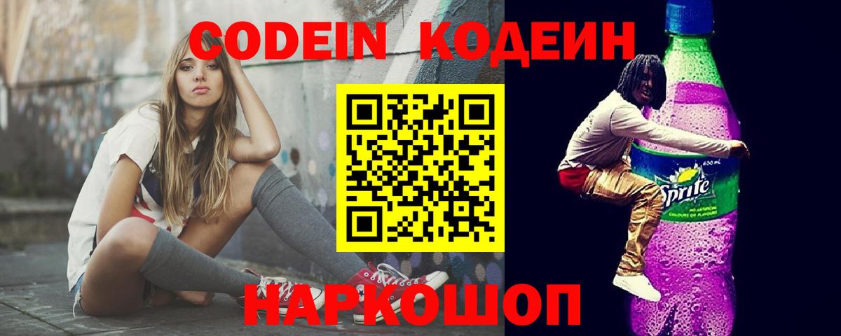 Кодеин напиток Lean (лин)  Вход с VPN  Алушта 